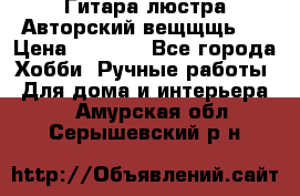 Гитара-люстра Авторский вещщщь!) › Цена ­ 5 000 - Все города Хобби. Ручные работы » Для дома и интерьера   . Амурская обл.,Серышевский р-н